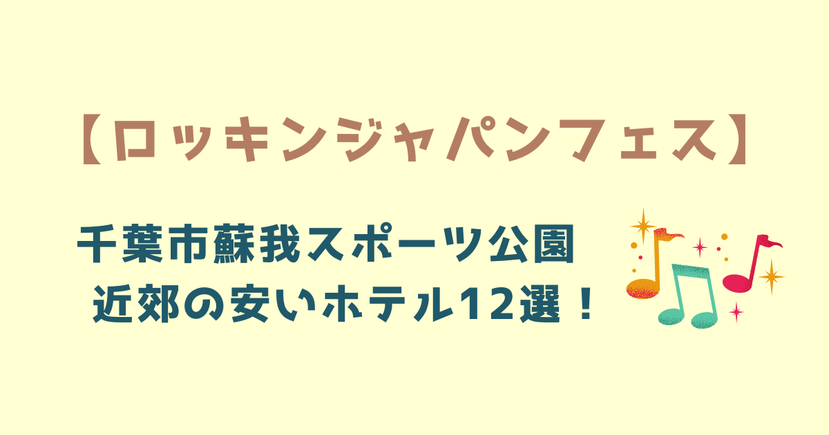 ロッキンジャパンフェス】千葉市蘇我スポーツ公園近くの格安のホテル12  