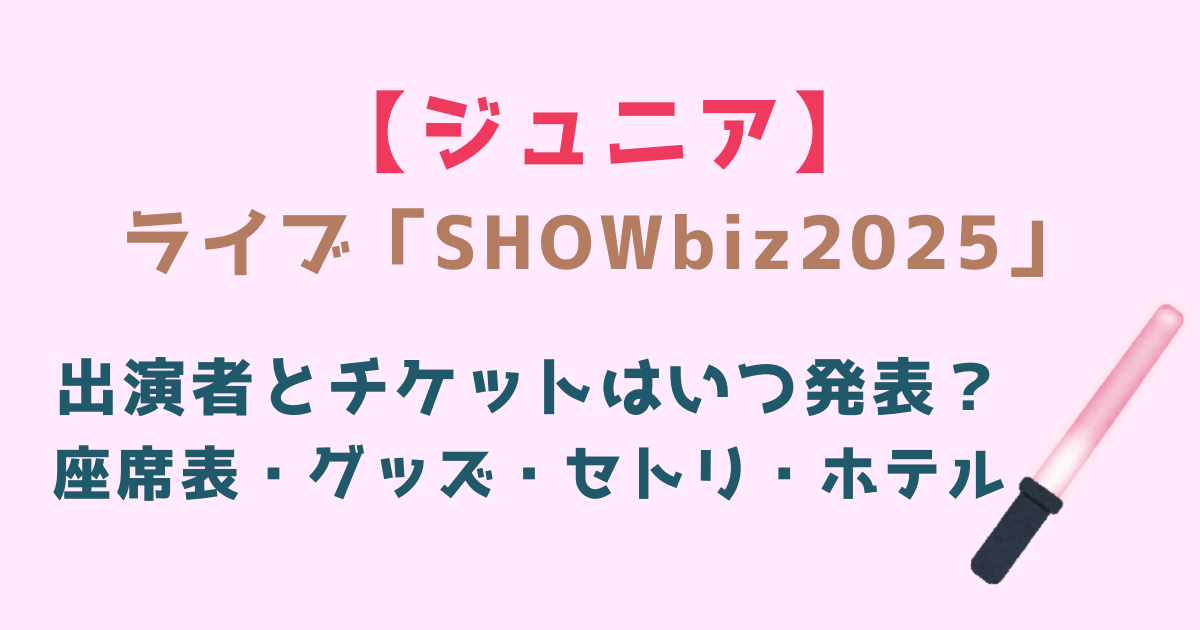 ジュニアライブ2025】出演者発表いつ・チケット・グッズ・座席表  