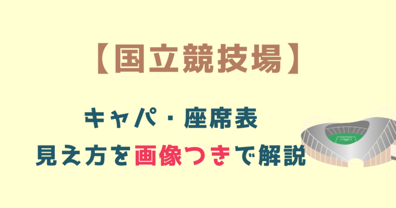 【国立競技場(MUFGスタジアム)ライブ】キャパ・座席表・見え方|アリーナ・スタンド(バック・北・南) - NO LIVE , NO LIFE